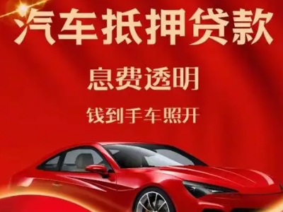 曲江良好口碑的汽车抵押贷款公司推荐