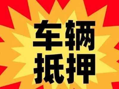 曲江汽车抵押贷款利息一般是多少？